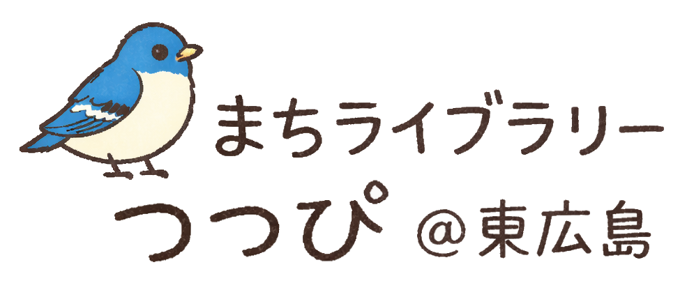 まちライブラリー　つつぴ＠東広島